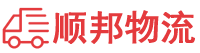 连云港物流专线,连云港物流公司